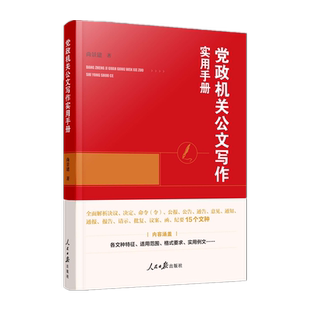 党政机关公文写作实用手册 人民日报出版社