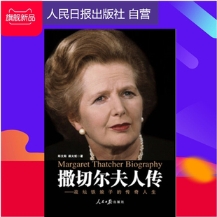 撒切尔夫人传 人民日报出版社