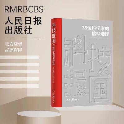 科技报国 : 35位科学家的信仰选择