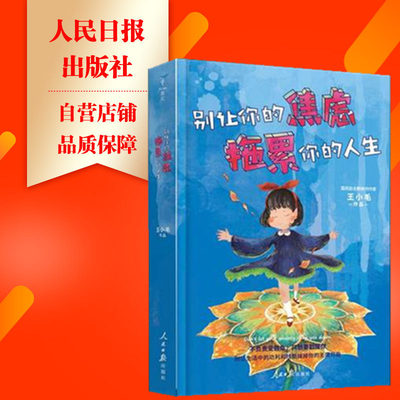 焦虑拖累人生小毛成功经管励志