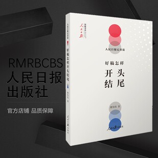 人民日报记者说:好稿怎样开头结尾-人民日报出版社-费伟伟