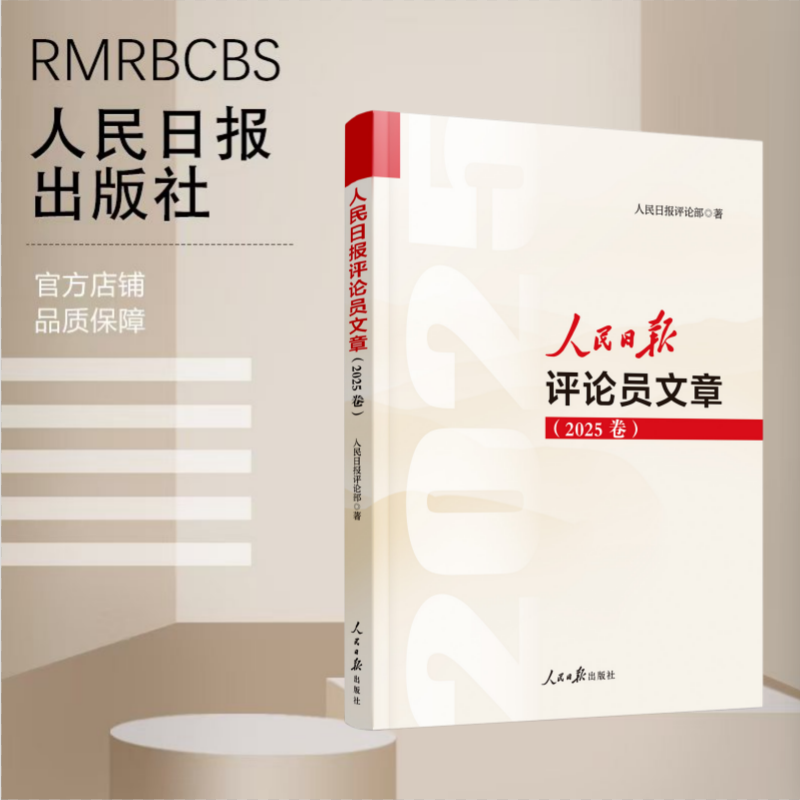 人民日报评论员文章（2025卷）