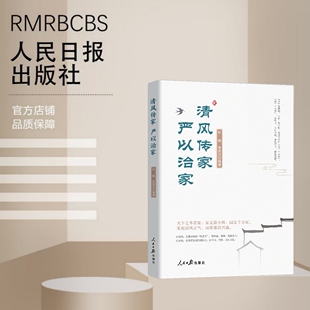 清风传家 严以治家