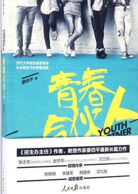 新版 青春合伙人 畅销小说 廖四平 人民日报出版社正版