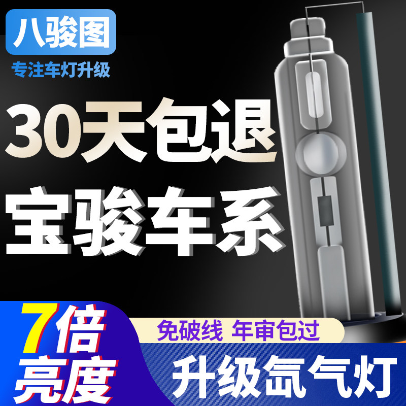 宝骏360氙气灯530 310W510疝气灯近光灯泡高亮改装远近一体化大灯