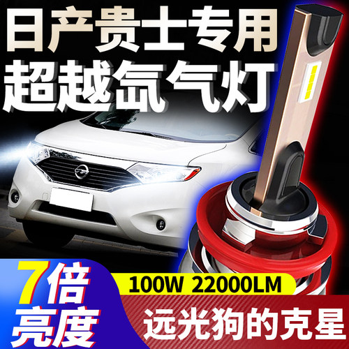 日产改装远光超亮LED前车灯