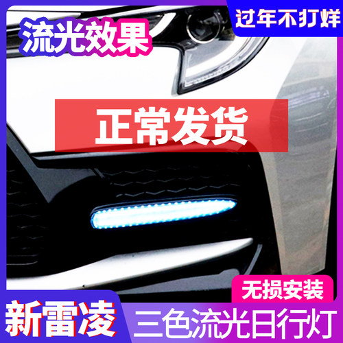 雷凌运动版改装流光日间行车灯