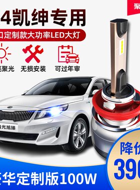 起亚LED超亮聚光前照灯