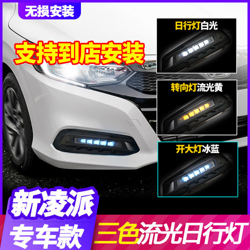 专用于凌派改装日间行车灯原厂