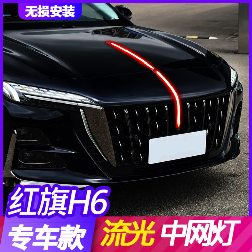 红旗H6流光灯中网机盖灯无损升级
