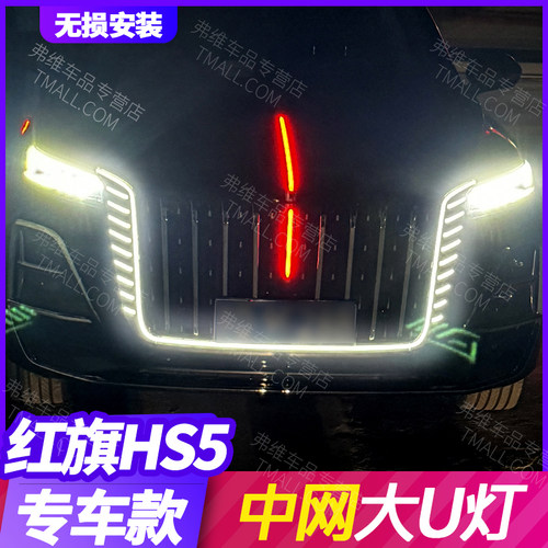 23款红旗HS5中网大U型灯旗迹版前脸大包围前杠U型流光灯改装