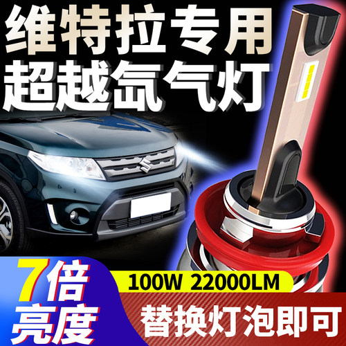 维特拉改装远光LED前车灯