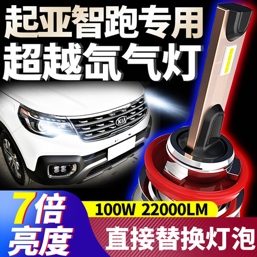 起亚智跑改装LED前车灯