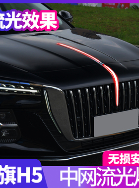 适用全新23-24款红旗H5中网流光灯h5发光车标机盖灯LED改装旗标灯