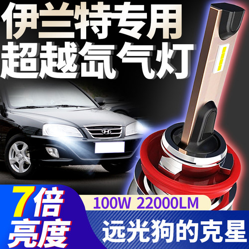 现代伊兰特改装led超亮聚光大灯