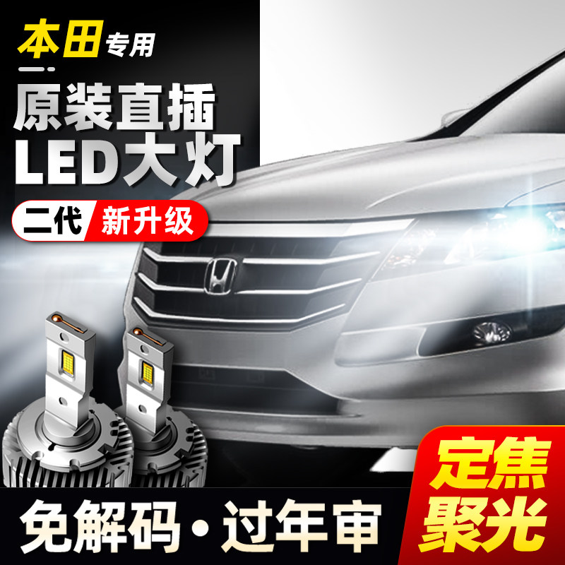 本田奥德赛思铂睿歌诗图六七八代雅阁锋范思域氙气灯泡led大灯D2S