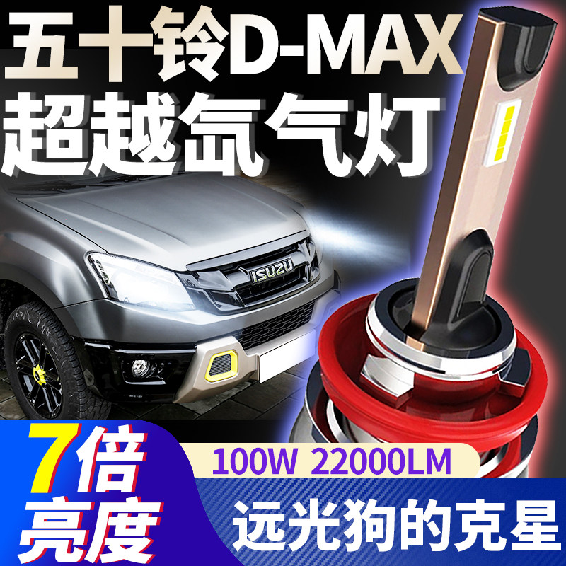 ISUZU江西五十铃DMAX大灯改装远光近光一体专用LED车灯聚光大灯泡图片