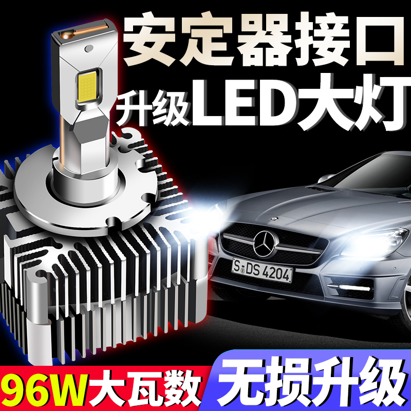 奔驰改装d2s氙气灯泡