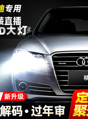 奥迪A3 A4L A5 A6L A7 A8L Q3 Q5L Q7 TT氙气灯泡D5S改LED大灯D3S