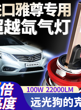 11-15款现代进口雅尊AZERA改装远光近光前车灯超亮LED大灯泡专用