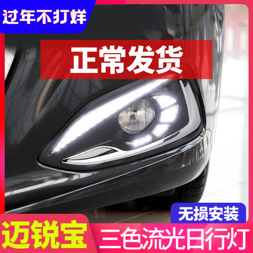 专用于15-18迈瑞宝led流光日行灯