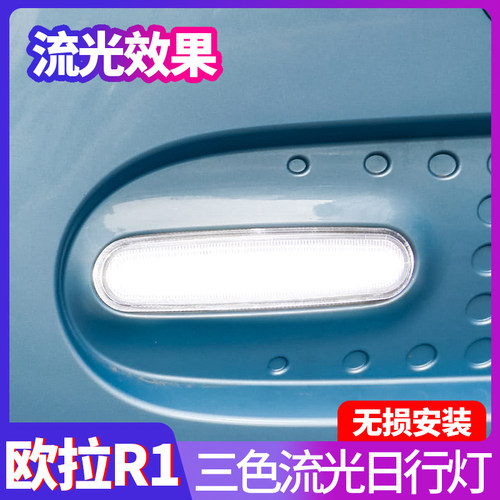 长城欧拉黑猫led日间行车灯