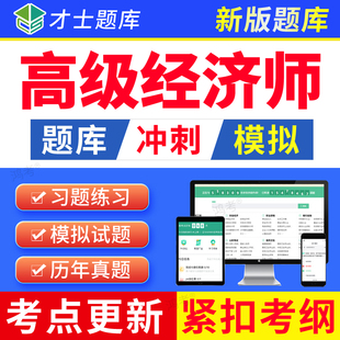 才士2026年高级经济师农业经济题库软件习题教材视频历年真题资料