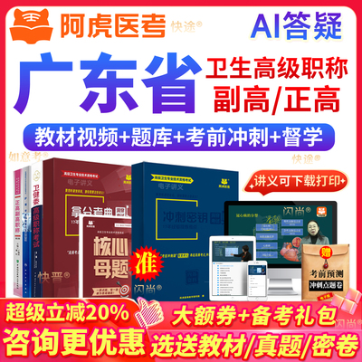 阿虎医考副高门诊护理学副主任护师考试书广东省正高级职称真题库