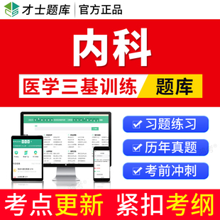 才士2024年医学三基内科考试题库试题集习题医院临床历年真题电子