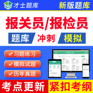 才士2026报关员资格考试题库软件报检员历年真题模拟试卷习题电子