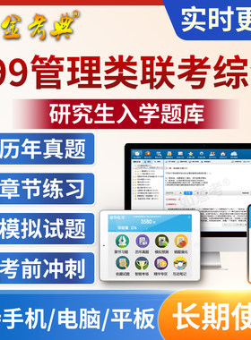 2026考研199管理类综合题库软件MBA电子版APP研究生入学考试真题