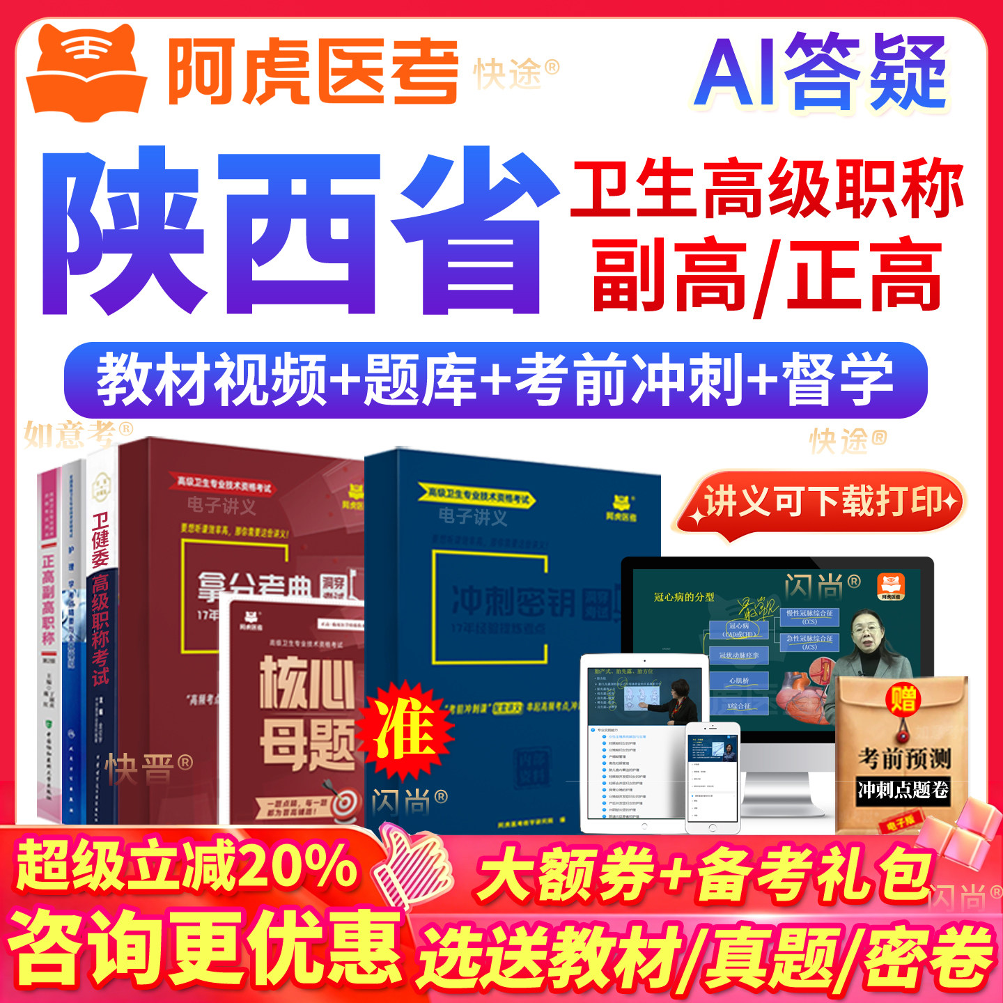 阿虎医考耳鼻喉头颈外科学副高正高副主任医师考试书真题库陕西省