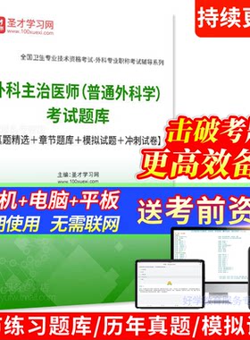 2026年普通外科学中级职称历年真题库密题人卫版主治医师考试用书
