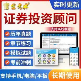 2026年证券从业证券投资顾问考试题库视频课件网课程真题教材押题