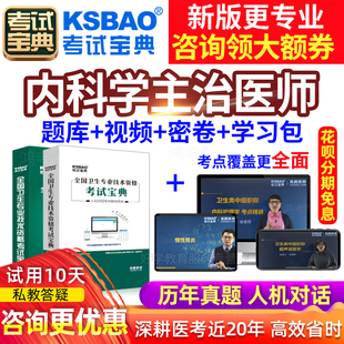 2024年大内科主治医师考试宝典视频 中级历年真题卷习题库 内科学