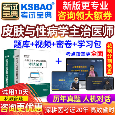 西医皮肤科主治医师中级2024年皮肤与性病学职称考试宝典用书视频