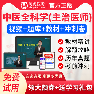 阿虎医考2024中医全科学主治医师中级职称资格考试题库视频冲刺卷