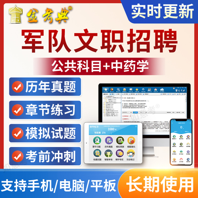 军队文职考试公共科目2024部队文职人员考试历年真题卷中药学题库