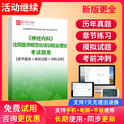 圣才电子书2024年神经内科住院医师规培题库住培结业考试真题模拟