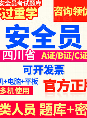 建筑八大员考试资料2026四川省c证专职安全员b证真题库ac三类人员