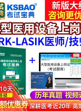 2026PRK/LASIK医师技师医用大型设备上岗证考试题库考试宝典真题