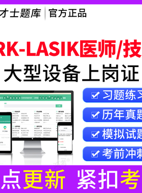 2026prk/lasik眼科准分子医师技师医用大型设备上岗证仪器考试题
