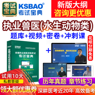 2026执业兽医水生动物类职业兽医资格证历年真题题库水产执兽资料