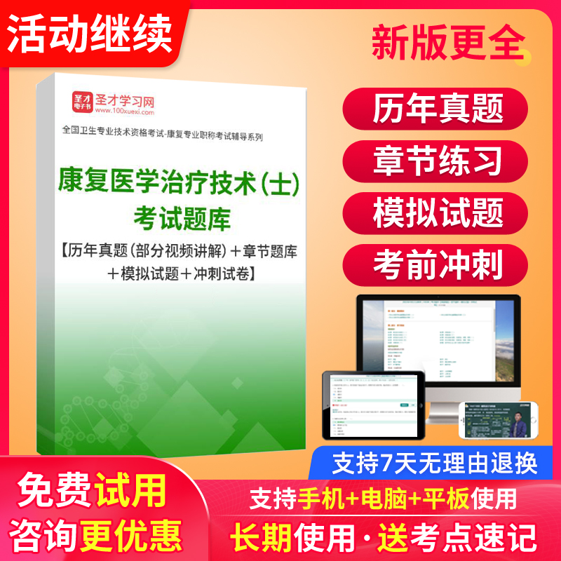 圣才2024康复医学治疗技术初级技士职称考试视频课程教材历年真题