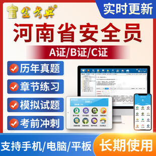 金考典2026河南省安全员C证B证A证建筑三类C1机械C2土建考试题库
