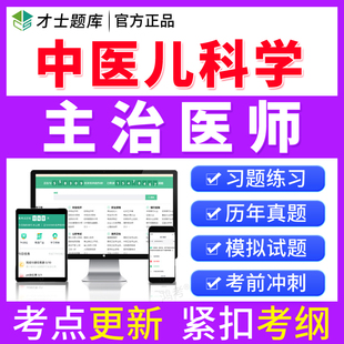 才士2026中医儿科学主治医师中级职称考试书真题题库习题模拟试卷