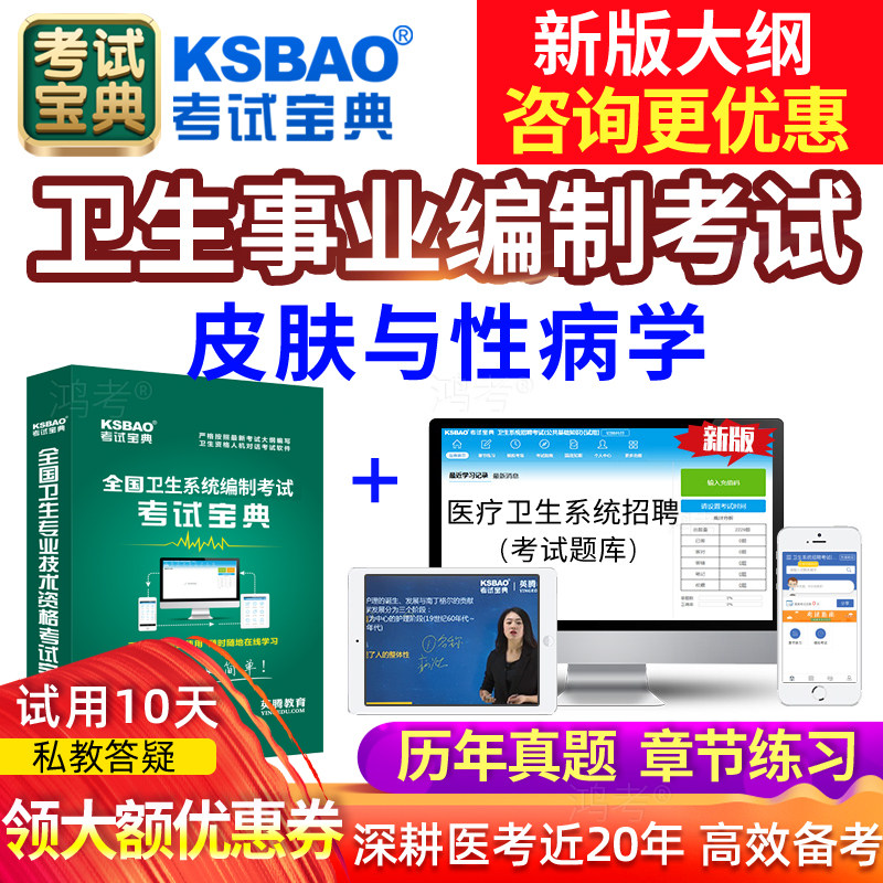 考试宝典2026医疗卫生系统事业单位招聘医院编制题库皮肤与性病学