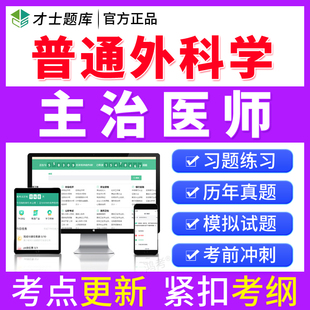 才士2026普通外科学主治医师中级职称考试书真题题库习题模拟试卷