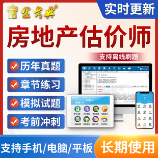 2026房地产估估价师视频课程房估课件网课教材准题库土地估价实务