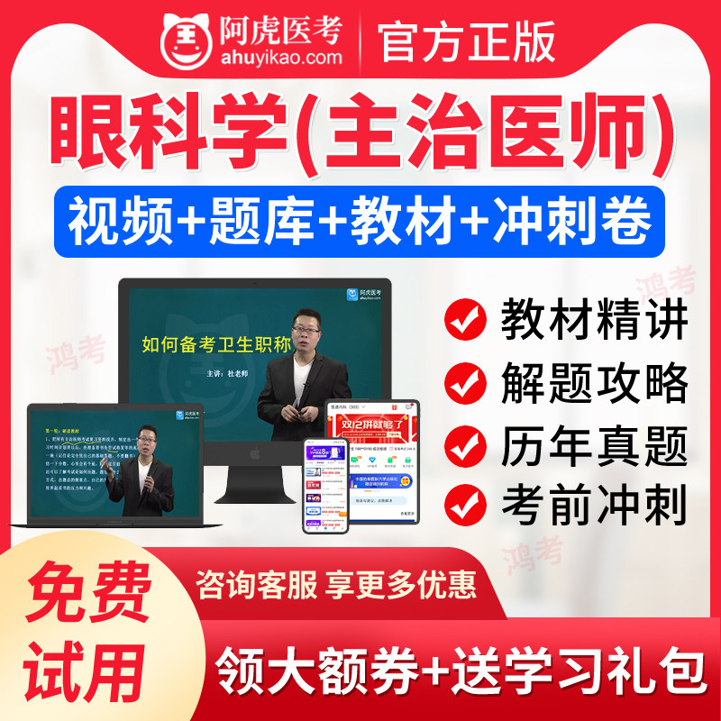 阿虎医考2026年主治医师考试宝典眼科学中级职称题库视频课件讲义图片